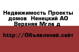 Недвижимость Проекты домов. Ненецкий АО,Верхняя Мгла д.